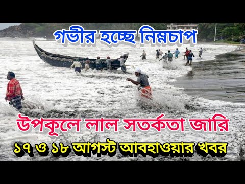 ১৮ ও ১৯ আগস্ট নিম্নচাপের ভারী বৃষ্টি, ১৭ ও ১৮ আগস্ট আবহাওয়ার পূর্বাভাষ 17 August 2022 Weather Update