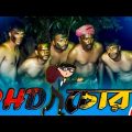 PHD চোর | পর্ব  – ০১ | হাসির ধারাবাহিক নাটক |  Bangla Funny Natok| Kuakata Multimedia 2022
