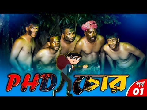 PHD চোর | পর্ব  – ০১ | হাসির ধারাবাহিক নাটক |  Bangla Funny Natok| Kuakata Multimedia 2022