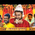 BMS – FAMILY SKETCH | Ep. 23 – GHOTONER FULSOJJA | Unmesh Ganguly | Bengali Comedy Video