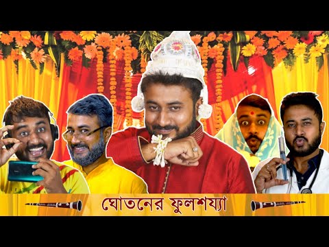 BMS – FAMILY SKETCH | Ep. 23 – GHOTONER FULSOJJA | Unmesh Ganguly | Bengali Comedy Video