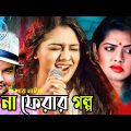 না ফেরা গল্প Na Ferar Golpo | New Bangla Natok 2021 | Nusrat Imrose Tisha | Raival Drama
