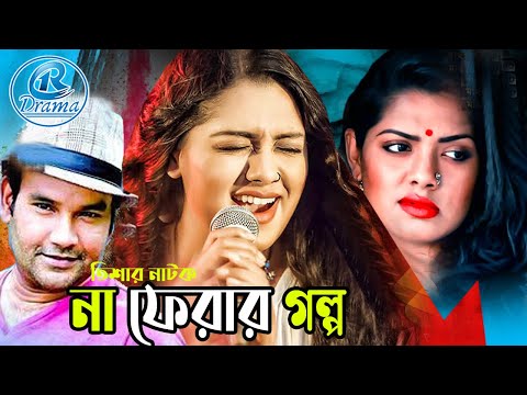 না ফেরা গল্প Na Ferar Golpo | New Bangla Natok 2021 | Nusrat Imrose Tisha | Raival Drama