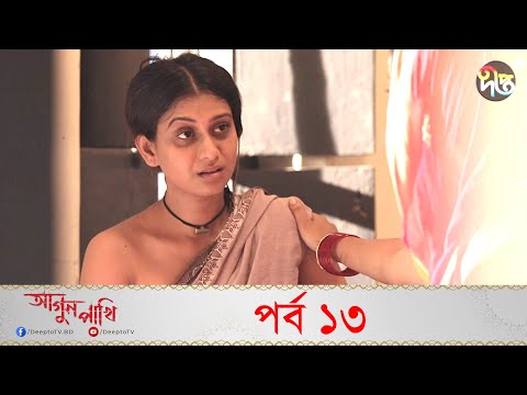 Agun Pakhi | আগুন পাখি | EP 13 | Bangla Natok | Shohiduzzaman Selim, Azad Abul Kalam, Moutushi