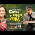 আপন মানুষ নাইরে | Apon Manush Naire | Kazi Shuvo | New Bangla Music Video 2022