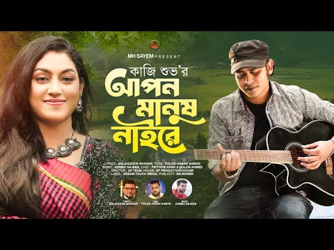 আপন মানুষ নাইরে | Apon Manush Naire | Kazi Shuvo | New Bangla Music Video 2022