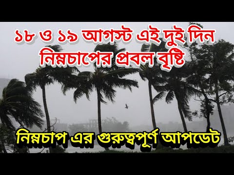 নিম্নচাপের প্রবল বৃষ্টিতে ভাস্তে চলেছে দক্ষিণ বঙ্গ ও দক্ষিণ বাংলাদেশ, Low Pressure Bay Of Bengal