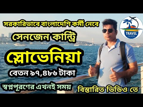 সরকারিভাবে স্লোভেনিয়া যাওয়ার সুবর্ণ সুযোগ || Slovenia work permit visa 2022 || #travel_guide ||