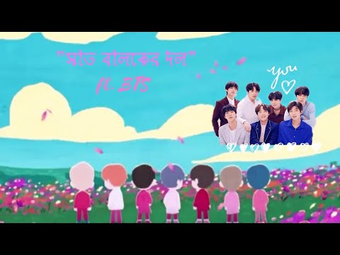 Sath Baloker Dol ft. Bts | Bts army Bangladesh | Bts Bangla song💜