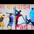 sylheti bangla funny video School bagrain part 1 #shamim #hasib #emrun #masnun #abdullah #da_taali