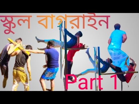 sylheti bangla funny video School bagrain part 1 #shamim #hasib #emrun #masnun #abdullah #da_taali