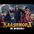 Kaashmora Bangla Dubbed Full Movie | Kasmora 2 Tamil Bangla Movie | Tamil Bangla Movie |