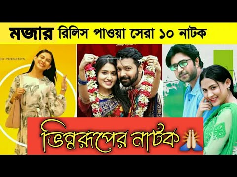 Top 10 Comedy Natok 2021//Apurba Natok 2021//Mehazabien 2021//Bangla Natok 2021