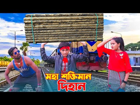 মহা "শক্তিমান দিহান" | Moha shoktiman dihan | Bengali fairy Tales | Dihan | New Natok | Alif enter10