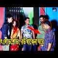 বিদ্যুৎ লোডশেডিং বউ থাকে না ঘরে | Loadsheding | New Bangla Funny Video 2022 | Durjay | Mkd Media Tv