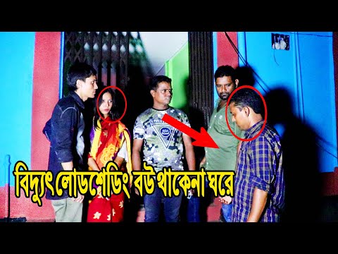 বিদ্যুৎ লোডশেডিং বউ থাকে না ঘরে | Loadsheding | New Bangla Funny Video 2022 | Durjay | Mkd Media Tv