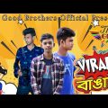 Viral Bangali | ভাইরাল বাঙালী | Bangla Funny Video | The Good Brothers Official |