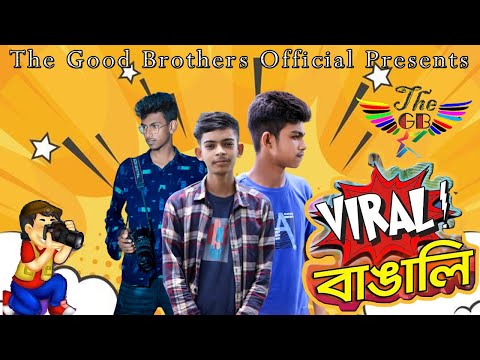 Viral Bangali | ভাইরাল বাঙালী | Bangla Funny Video | The Good Brothers Official |