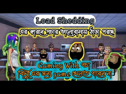 Load Shedding funny video.free fire funny video.free fire animation video.bangla funny video.