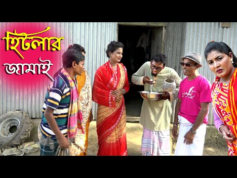 হিটলার জামাই | তারছেড়া ভাদাইমার কৌতুক | Tarchera vadaima | Bangla koutuk | badaima natok  2021