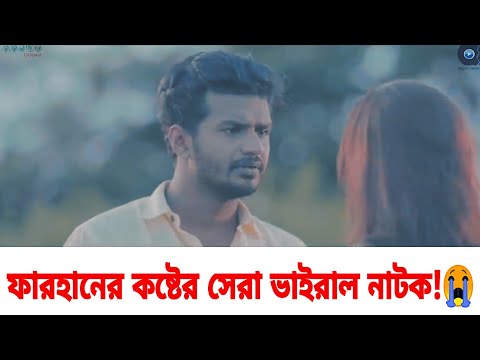 ফারহানের সব থেকে বড় কষ্টের নাটক | Bangla New Natok 2021 | RJ Farhan Whatsapp status video 2021