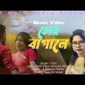 তোর বাগানে | Tithi | Official Music Video | New Bangla Song 2021 | bangla song 2021 new | HD Song