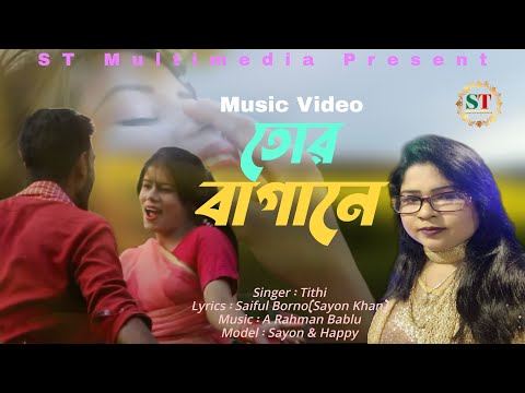 তোর বাগানে | Tithi | Official Music Video | New Bangla Song 2021 | bangla song 2021 new | HD Song