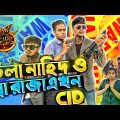 বটলা নাহিদ আর নুব্রা রাজা এখন CID অফিসার।|🤧😂 Bangla Funny Video #Funny #Funnyvideo