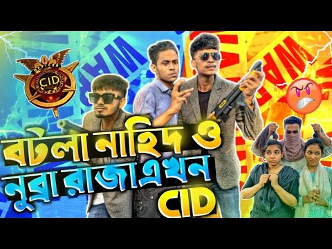 বটলা নাহিদ আর নুব্রা রাজা এখন CID অফিসার।|🤧😂 Bangla Funny Video #Funny #Funnyvideo