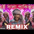 এই সালা পাকিস্তান || funny dialogue dj song || Funny Remix || Bangla Funny Video || Vicky Dj Birbhum