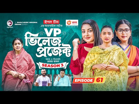 Village Project | New Natok | Afjal Sujon, Sajal, Sabuj, Ifti, Ontora | Drama Serial | EP 61