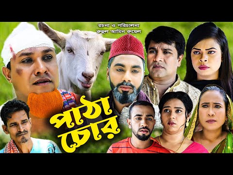 সিলেটি নাটক | পাঠা চোর | Sylheti Natok | Patha Chur | Kotai Miya | Emon | Monai | Bangla Natok 2022