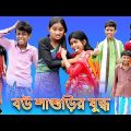 (Bou Shashurir Juddho) Bangla Funny Video |Sofik New Natok |Palli Gram TV |Latest Comedy Video 2022