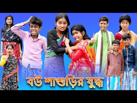 (Bou Shashurir Juddho) Bangla Funny Video |Sofik New Natok |Palli Gram TV |Latest Comedy Video 2022