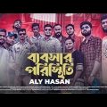 Bebshar Poristhiti ব্যাবসার পরিস্থিতি  Aly Hasan  Rap Song  Official Bangla Music Video 2022