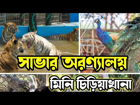 সাভার মিনি চিড়িয়াখানা ।। Savar Mini Zoo ।। অরণ্যালয় ।। Aronnaloy ।। By Travel Bangladesh