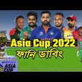 Asia Cup 2022 Bangla New Funny Dubbing, Babar Azam, SAH75, Rohit, Mashrafe, Sports Talkies