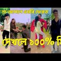 Bangla 💝 TikTok Video || হাঁসতে না চাইলেও হাঁসতে হবে || Funny TikTok Part-70 #BD_LTD