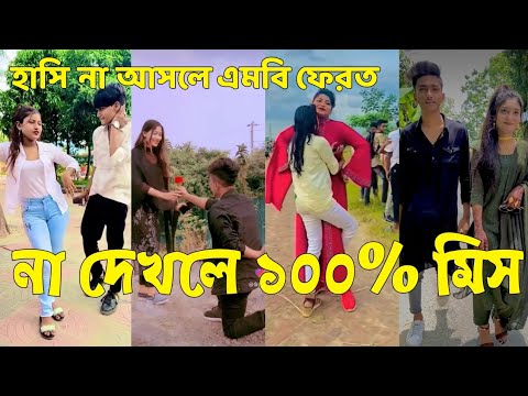 Bangla 💝 TikTok Video || হাঁসতে না চাইলেও হাঁসতে হবে || Funny TikTok Part-70 #BD_LTD