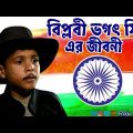 ভগৎ সিং | Bhagat Singh | বিপ্লবী ভগৎ সিং এর জীবনী | বাংলা ইমোশনাল ভিডিও | Sad Video