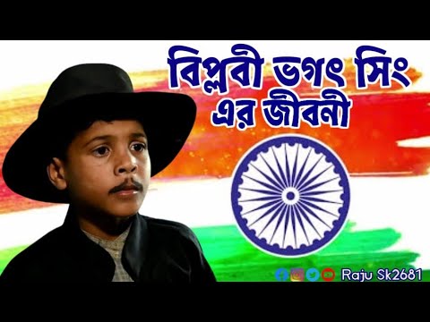 ভগৎ সিং | Bhagat Singh | বিপ্লবী ভগৎ সিং এর জীবনী | বাংলা ইমোশনাল ভিডিও | Sad Video