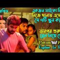ব্রেন নিয়ে খেলবে এমন মাস্টারপিস মুভি | pattampoochi movie explain in bangla | Cinema With Romana