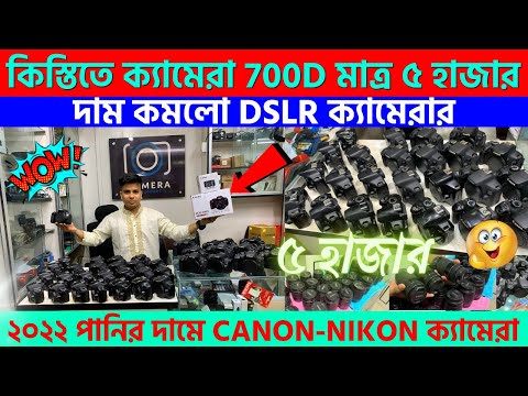 Used Dslr Camera Price BD 2022😱 DSLR Camera Price In Bangladesh | Second Hand DSLR Camera Price 2022