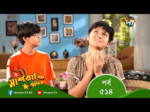 Mashrafe Junior – মাশরাফি জুনিয়র | EP 514 | Bangla Natok 2022 | Fazlur Rahman Babu, Shatabdi Wadud