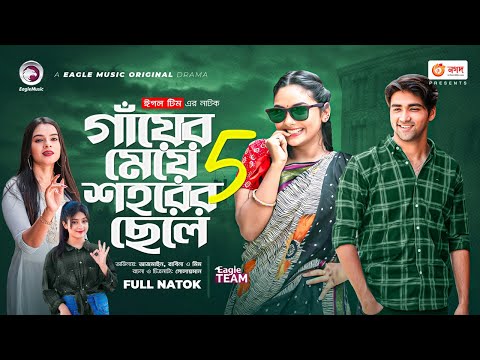 Gayer Meye Shohorer Chele 5 | গাঁয়ের মেয়ে শহরের ছেলে ৫ | New Natok | Azmayeen | Rabina | Natok 2022