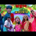জল্লাদ মামির অত্যাচার  বাংলা নাটক || Jollad Mamir Ottachar Bengali Natok || Swapna tv New Video 2022