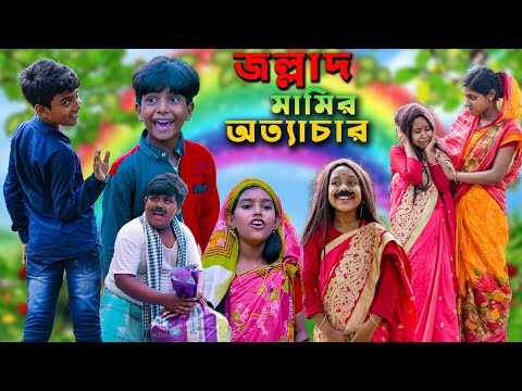 জল্লাদ মামির অত্যাচার  বাংলা নাটক || Jollad Mamir Ottachar Bengali Natok || Swapna tv New Video 2022