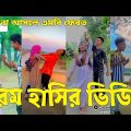 Bangla 💔 Tik Tok Videos | চরম হাসির টিকটক ভিডিও (পর্ব-৬০) | Bangla Funny TikTok Video | #SK24
