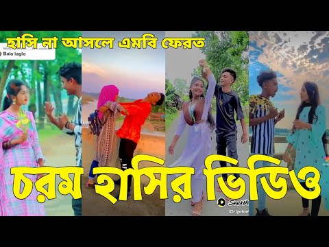 Bangla 💔 Tik Tok Videos | চরম হাসির টিকটক ভিডিও (পর্ব-৬০) | Bangla Funny TikTok Video | #SK24