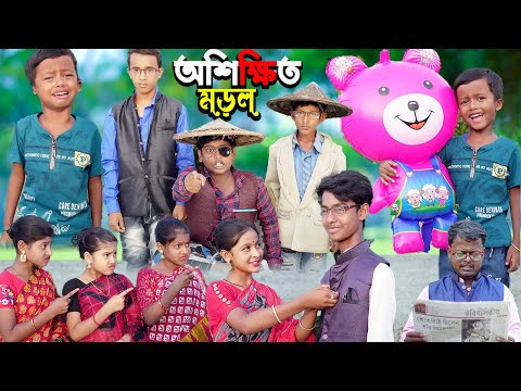 অশিক্ষিত মোড়ল বাংলা হাসির ভিডিও